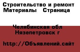 Строительство и ремонт Материалы - Страница 5 . Челябинская обл.,Нязепетровск г.